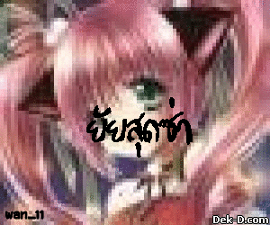 ♥  ยัยสุดซ่ามาป่วนหัวใจนายเพลย์บอย  ♥