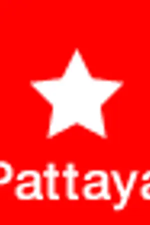 ปกนิยาย ฉันจะไปพัทยา อ๊อด อ๊อด