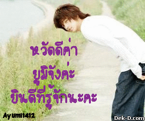 หวัดดีค่า
ยูมิจังค่ะ
ยินดีที่รู้จักนะคะ > สร้าง Glitter ของคุณเองที่ Glitter.Dek-D.COM