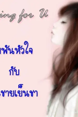 ปกนิยาย Crying  for U เดิมพันหัวใจ กับคุณชายเย็นชา