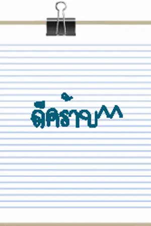 ปกนิยาย