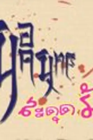 ปกนิยาย ยอดยุทธสะดุดรัก (เกมออนไลน์)