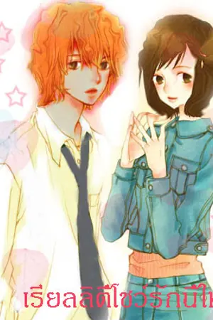 ปกนิยาย เรียลลิตี้โชว์รักนี้ให้เธอ