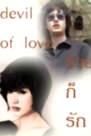 ปกนิยาย devil of love  ร้ายก็รัก