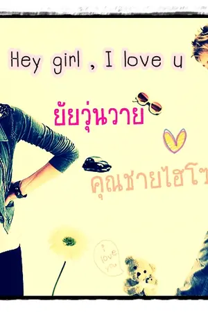 ปกนิยาย Hey girl, I love u  ยัยวุ่นวาย กับ คุณชายไฮโซ
