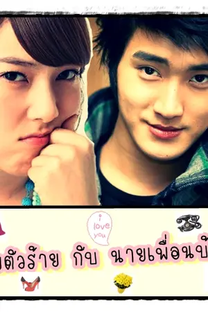 ปกนิยาย ยััยตัวร้าย กับ นายเพื่อนบ้าน