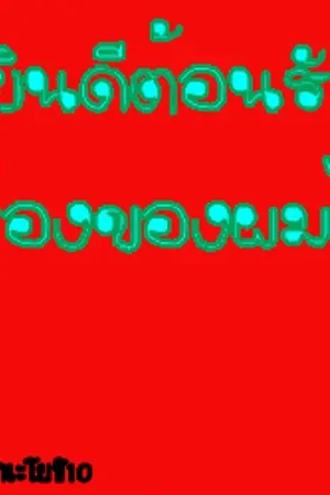 ปกนิยาย เรื่องฮาๆที่ร.ร.(gin)ไม่มีความหมายเอาไว้เท่