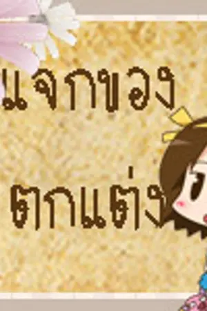 ปกนิยาย ☆★..แจกของตกแต่ง..★☆