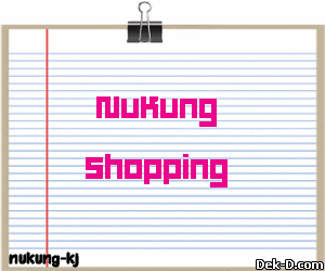 NuKung
Shopping > สร้าง Glitter ของคุณเองที่ Glitter.Dek-D.COM