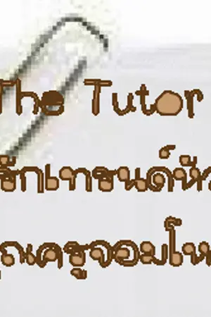 ปกนิยาย The Tutor ติวรักเทรนด์หัวใจคุณครูจอมโหด