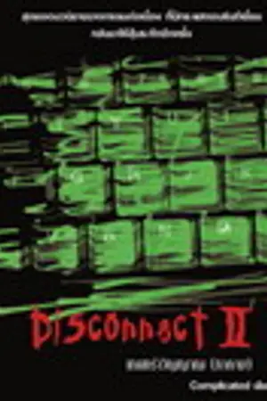 ปกนิยาย disconnect2เกมคร่าวิญญาณ