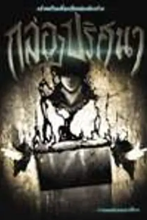 ปกนิยาย Incarnated ปริศนาสัญญาณเตือนมรณะ