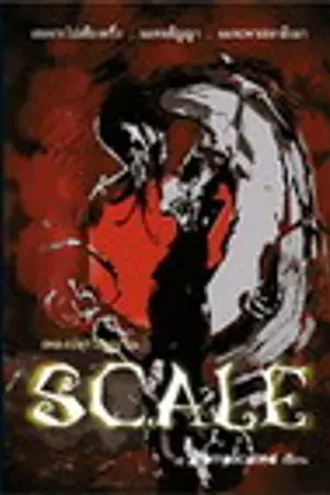 ปกนิยาย S.C.A.L.E. เราจะพาเธอกลับมา