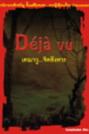ปกนิยาย Déjà vu