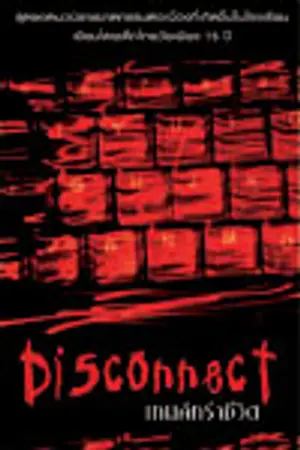ปกนิยาย disconnect เกมคร่าชีวิต