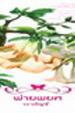 ปกนิยาย พ่ายพยศ