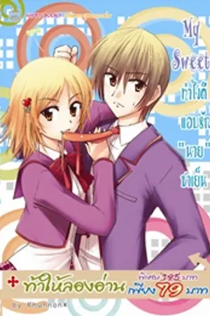 ปกนิยาย My Sweet...ทำไงดีแอบรัก "นาย" ชาเย็น