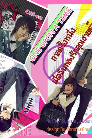 ปกนิยาย Once upon A time กาลครั้งหนึ่ง เมื่อฉันหลงรักคุณชายแอ๊บแบ๊ว