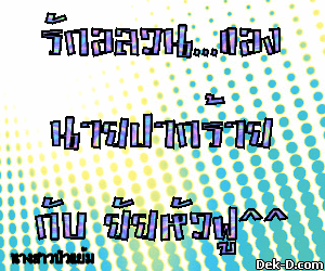 รักอลวน...ของ
นายปากร้าย
กับ ยัยหัวฟู^^ > สร้าง Glitter ของคุณเองที่ Glitter.Dek-D.COM