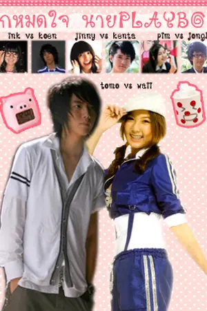 ปกนิยาย ยัยตัวร้าย กะ นายใจน้อย