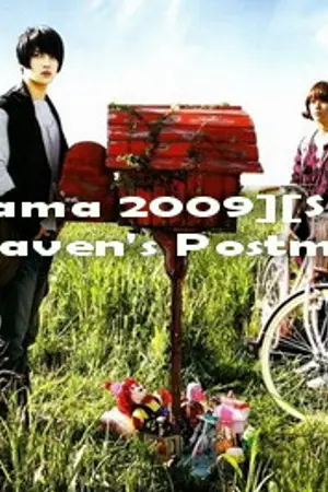 ปกนิยาย ▓ Heaven's Postman ▓ 천국의 우편 배달부