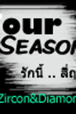 ปกนิยาย Four Season ; รักนี้ .. สี่ฤดู