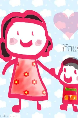 แม่ฉันเป็นคนที่...