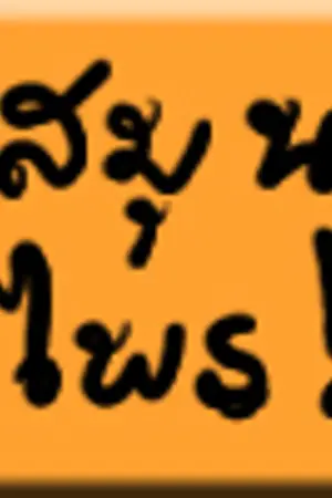 ปกนิยาย สมุนไพรดีๆมีในเมืองไทย