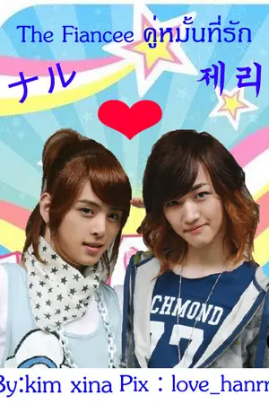 ปกนิยาย Fic:The Fiancée คู่หมั้นที่รัก(Smash:NaruXJerry)