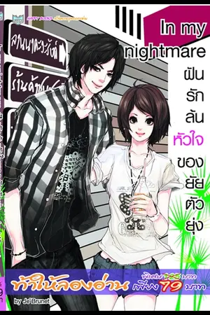 ปกนิยาย In my nightmare ฝันรักล้นหัวใจของยัยตัวยุ่ง (Happy Books)