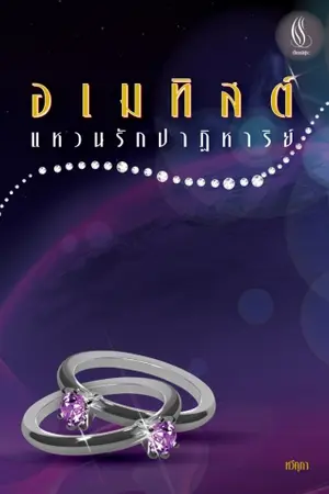 ปกนิยาย อเมทิสต์...แหวนรักปาฏิหาริย์