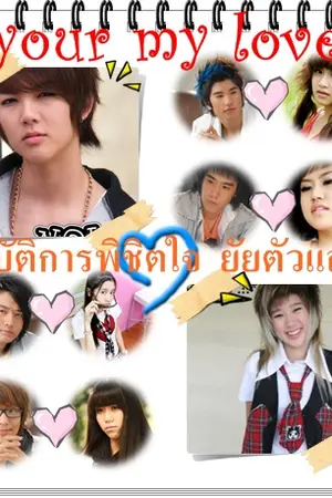 ปกนิยาย Your my love ปฏิบัติการพิชิตใจ ยัยตัวแสบ