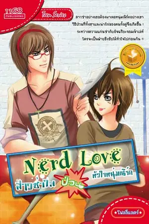 ปกนิยาย Nerd Love สาวซ่าใสป่วนหัวใจหนุ่มเนิร์ด