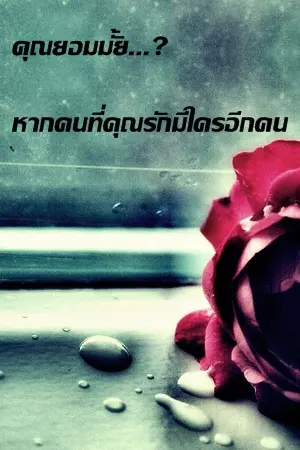 ปกนิยาย [SHINee - Fic] ยอม [Minho Jonghyun Key]