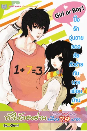 ปกนิยาย girl or boy !!  ปิ๊งรักวุ่นวายของยัยตัวร้ายกับนายเพื่อนบ้าน