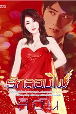 ปกนิยาย รักลองไฟ(วางแผงแล้ว)