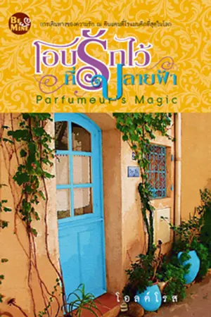 ปกนิยาย โอบรักไว้ที่ปลายฟ้า : Parfumeur's Magic (วางแผงแล้วค่า)