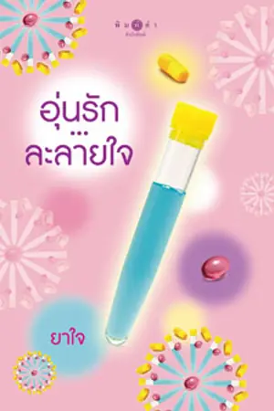 ปกนิยาย อุ่นรัก...ละลายใจ