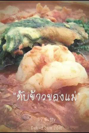 ปกนิยาย กับข้าวของแม่