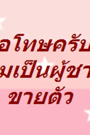 ปกนิยาย [Fic SJ]Dongtuek ขอโทษครับ...ผมเป็นผู้ชายขายตัว