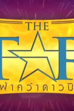 ปกนิยาย Fic The star 6: เพื่อวันนั้น เพื่อฝัน เพื่อเรา