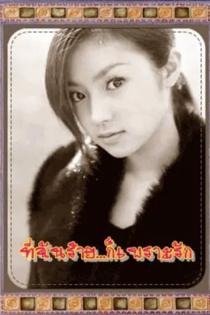 ปกนิยาย ที่ฉันร้าย...ก็เพราะรัก