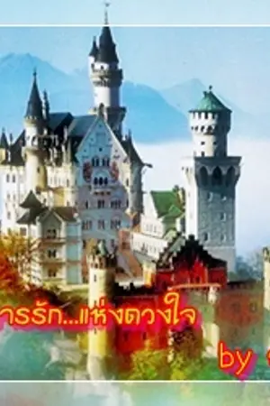 ปกนิยาย บรรณาการรัก...แห่งดวงใจ