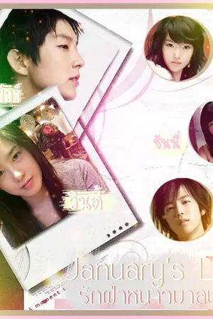 ปกนิยาย January's Love รักฝ่าหนาวมาลนหัวใจ
