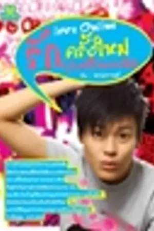 ปกนิยาย love online รักครั้งใหม่กับหัวใจคนเดิม