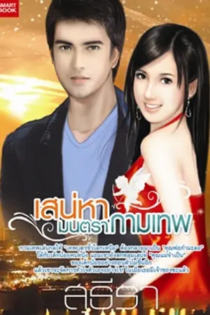 ปกนิยาย เสน่หา มนตรากามเทพ (ปกมาแล้วค่ะ เอาปกมาให้ชมกัน)