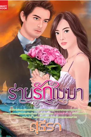 ปกนิยาย ร่ายรักเมฆา (ตีพิมพ์กับสนพ.สมาร์ทบุ๊คในเครือสนุกอ่านจ้า)