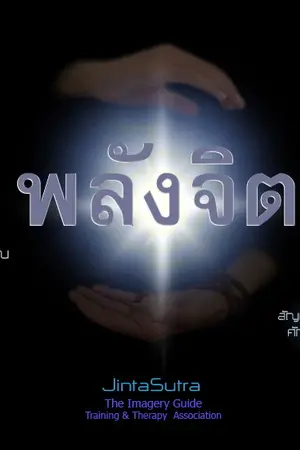ปกนิยาย พลังจิตมีจริงหรือ