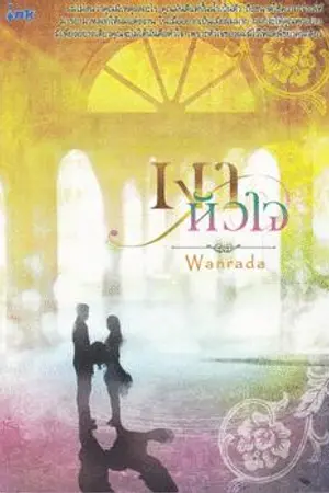 ปกนิยาย เงาหัวใจ