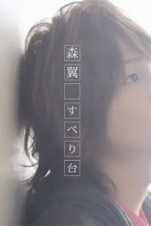 ปกนิยาย [เนื้อเพลง] Mori Tsubasa  dai 3 kibou no PUREZENTO